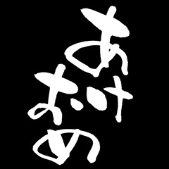 [LINEスタンプ] ナゴケンの筆文字スタンプ〜あけおめ編〜の画像（メイン）