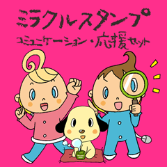 [LINEスタンプ] ミラクル コミュニケーション・応援セット