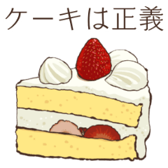 [LINEスタンプ] 美しいケーキを崇めるスタンプの画像（メイン）