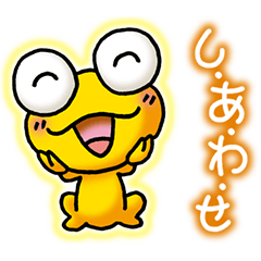 [LINEスタンプ] しあわせの黄色いカエル