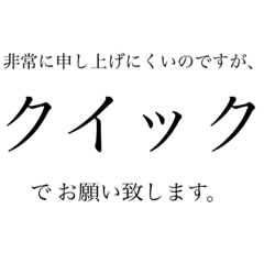 [LINEスタンプ] クイックでお願いします