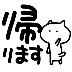 [LINEスタンプ] でか文字とねこ