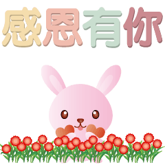 [LINEスタンプ] 大草原の楽しい花とウサギ