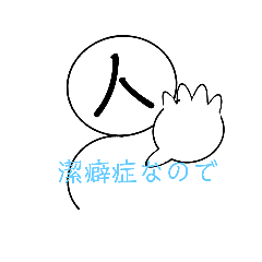 [LINEスタンプ] 潔癖症