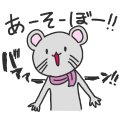 [LINEスタンプ] フレンドリーなネズミ