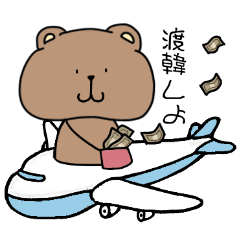 [LINEスタンプ] 整形してる熊。