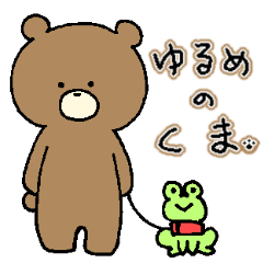 [LINEスタンプ] ゆるめのくまちゃん