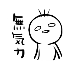 [LINEスタンプ] 顔面無気力君。