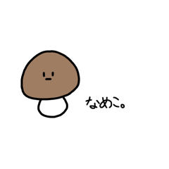 [LINEスタンプ] シュールで可愛いなめこのスタンプの画像（メイン）