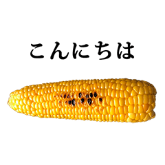 [LINEスタンプ] 焼きとうもろこし と 文字