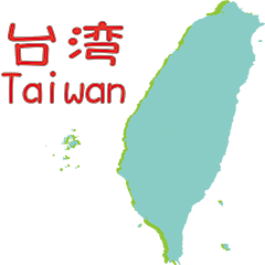 [LINEスタンプ] 台湾の地図