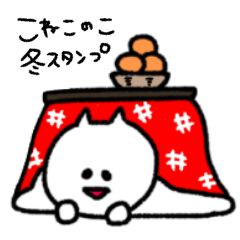[LINEスタンプ] こねこのこ 冬