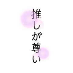 [LINEスタンプ] オタの一言