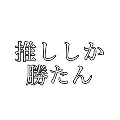 [LINEスタンプ] 推し事に全てを注ぐあなたへ