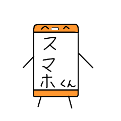 [LINEスタンプ] スマホのスーマホくん