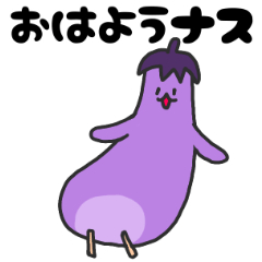[LINEスタンプ] なすナス