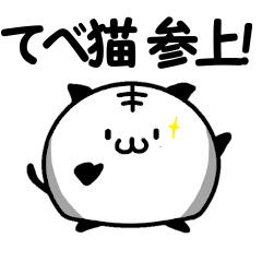 [LINEスタンプ] てべ猫さんスタンプ