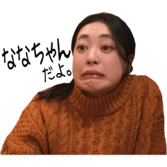 [LINEスタンプ] ななちゃん！！
