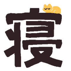 [LINEスタンプ] 漢字一文字と猫スタンプ