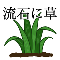 [LINEスタンプ] 流石に草すぎる