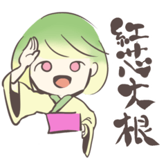 [LINEスタンプ] 紅芯大根ちゃん