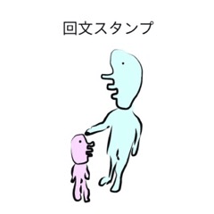 [LINEスタンプ] 回文スタンプ☆