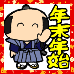 [LINEスタンプ] 武士(もののふ)の年末年始