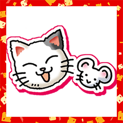 [LINEスタンプ] 迎春 2020（その2）ノーマル「猫とねずみ」