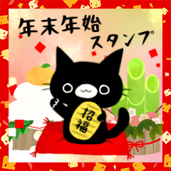 [LINEスタンプ] 黒猫くろすけ＆ぴよ【毎年使える年末年始】の画像（メイン）