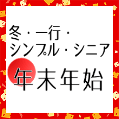 [LINEスタンプ] シンプル一行 年末年始