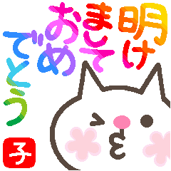 [LINEスタンプ] 猫まみれ・令和のお正月/明けおめ！！の画像（メイン）
