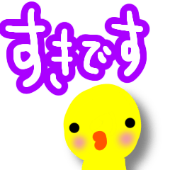 [LINEスタンプ] ヒヨコの告白