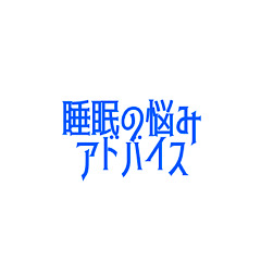[LINEスタンプ] 眠りの悩み アドバイス 1