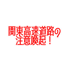 [LINEスタンプ] 関東高速道路の注意喚起！