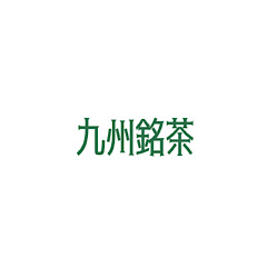 [LINEスタンプ] 九州銘茶