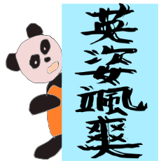 [LINEスタンプ] パンダの四字熟語