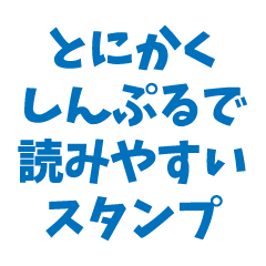 [LINEスタンプ] とにかくしんぷるで読みやすいスタンプ(青)