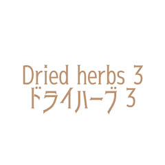[LINEスタンプ] ドライハーブ 3