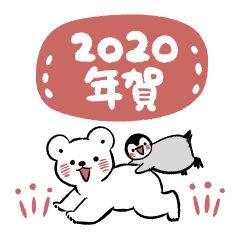 [LINEスタンプ] 極地の年賀2020
