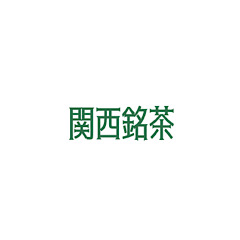 [LINEスタンプ] 関西銘茶