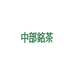 [LINEスタンプ] 中部銘茶