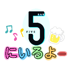 [LINEスタンプ] 5のスタンプ