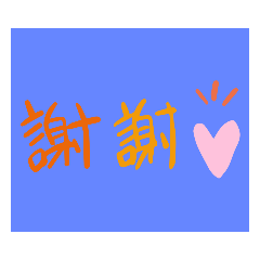 [LINEスタンプ] 感謝など