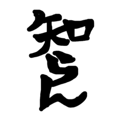 [LINEスタンプ] 筆字で会話