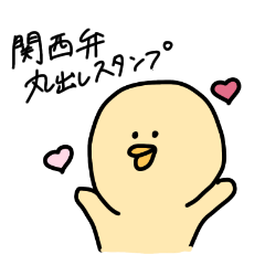 [LINEスタンプ] 関西弁丸出しのひよこスタンプ