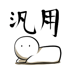 [LINEスタンプ] 汎用白こけしスタンプ