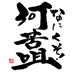 [LINEスタンプ] 書道家・二階堂勇悦 何苦咀スタンプ その一