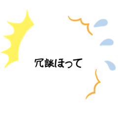 [LINEスタンプ] おばあちゃん語録。方言。