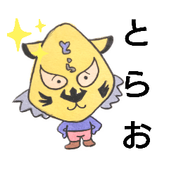 [LINEスタンプ] とらおのすたんぷ