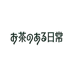 [LINEスタンプ] お茶のある日常
